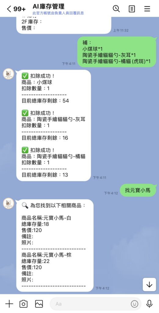 庫存管理機器人訊息回覆